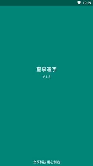 奎享造字1.1下载