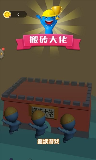 搬砖大佬手游中文版下载安装1.0