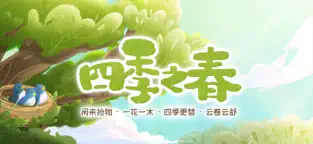 四季之春苹果版下载安装