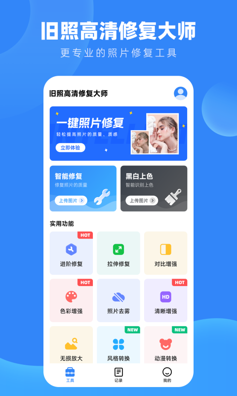 旧照高清修复智能最新2024下载1.7.6