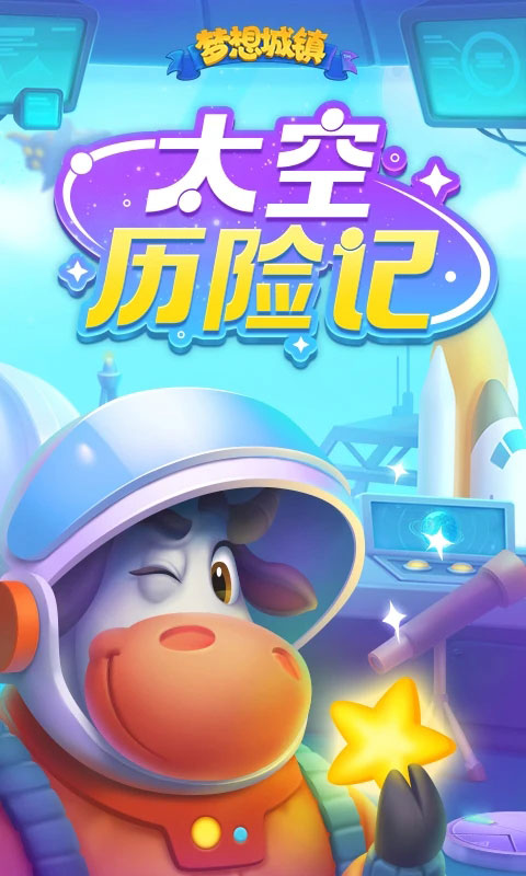 梦想城镇官方版正版