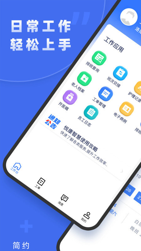 悦康智慧安卓版