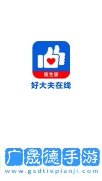 好大夫医生版