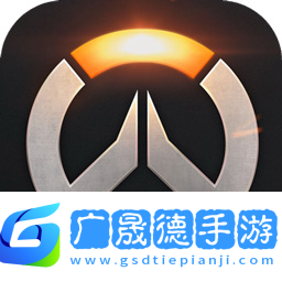 守望先锋