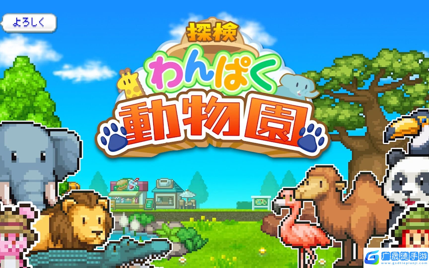 探险顽皮动物园