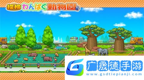 探险顽皮动物园