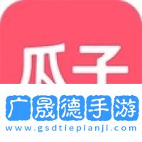 瓜子t电视版