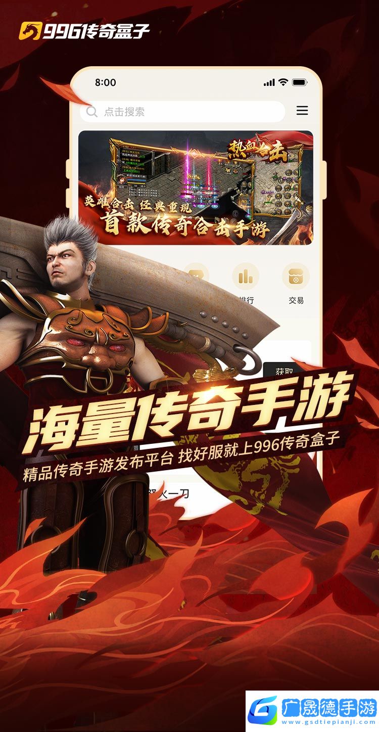 996传奇盒子摩臣平台官网版手游