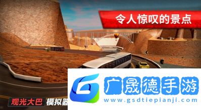旅游巴士模拟驾驶