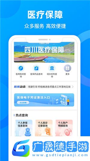 四川医保手机app