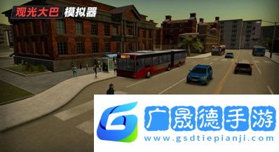 旅游巴士模拟驾驶