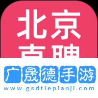 北京直聘