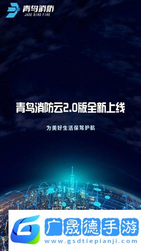 青鸟消防卫士