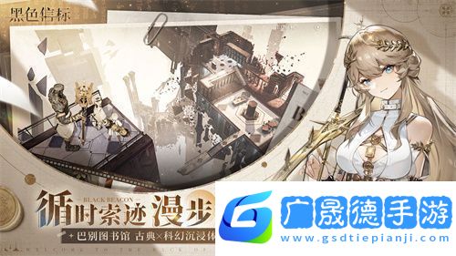 黑色信标公测今日开启！双视角×无限技能连携arpg开启科幻冒险新篇章