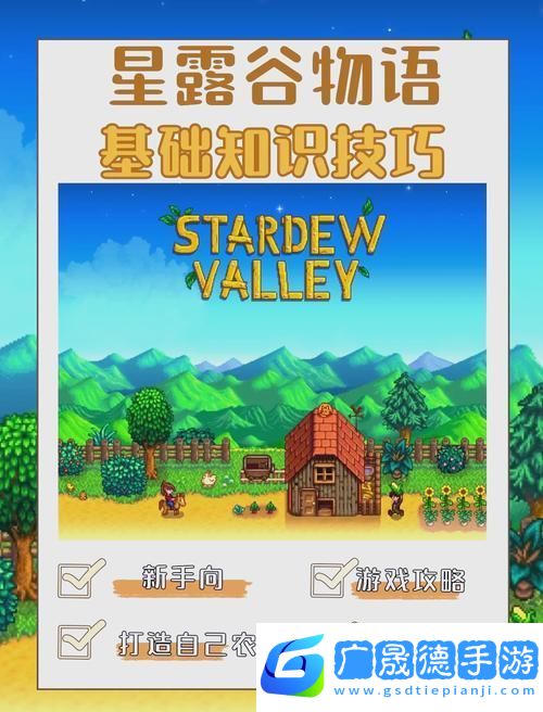 星露谷物语