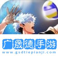 排球故事最新版本下载