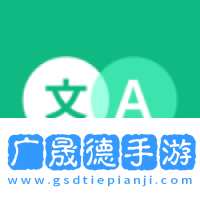 瞬译翻译