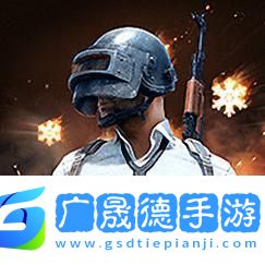 绝地求生国际低配版体验服来袭