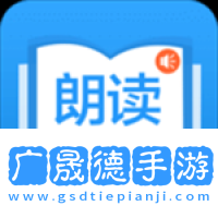朗读大师app免费版