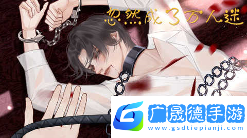 忽然成了万人迷完结版