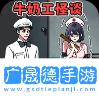 牛奶工怪谈