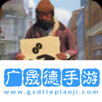 流浪汉模拟器下载正版免费