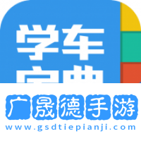 学车宝典app下载免费
