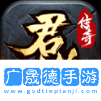 君游传奇