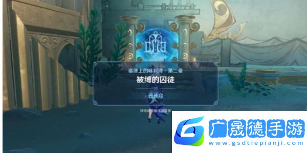 原神被缚的囚徒任务怎么做