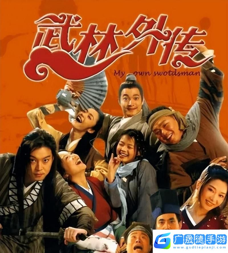武林外传新篇开启
