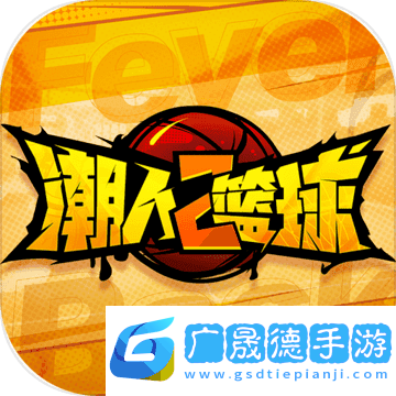 潮人篮球2