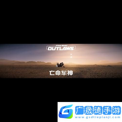 星球大战亡命之徒闪退