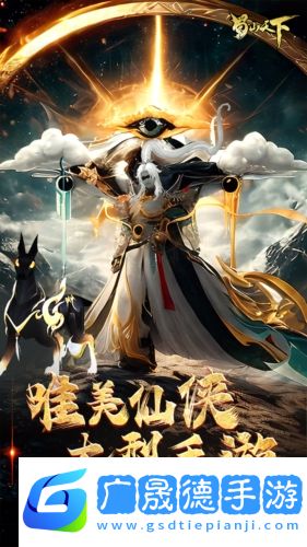蜀山天下手游摩臣平台官网版
