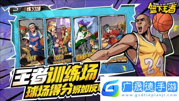 篮下王者最新版下载