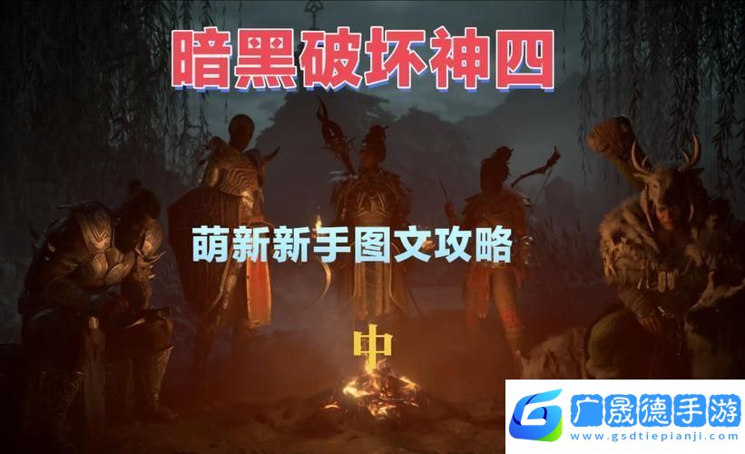 暗黑破坏神4深度探索