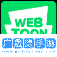 webtoon漫画下载中文版