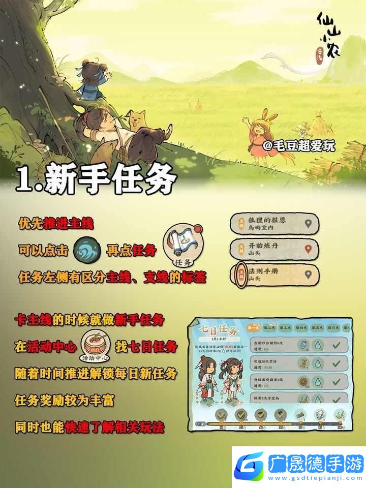 仙山小农手游公测新手攻略大全