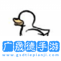 奇怪的鸭子安卓下载