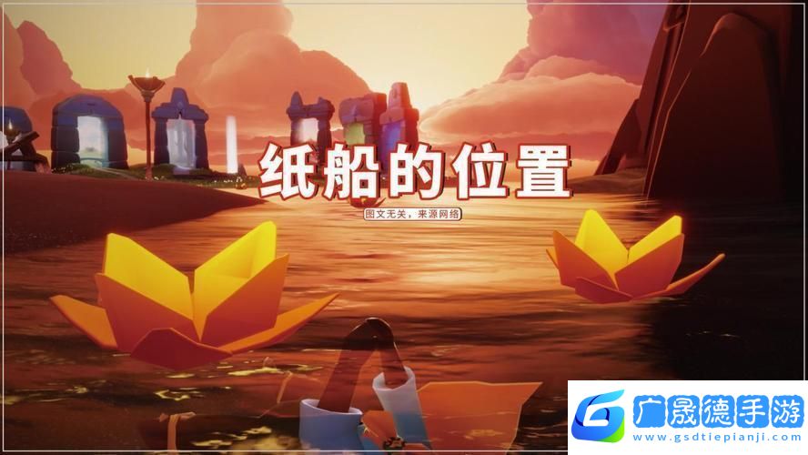 光遇放纸船
