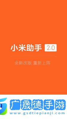 小米助手app官方版下载