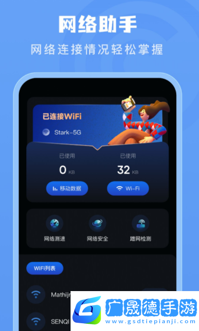 手机测网速管家