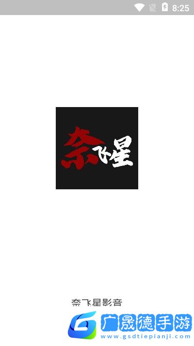 奈飞星影视app摩臣平台官网版下载