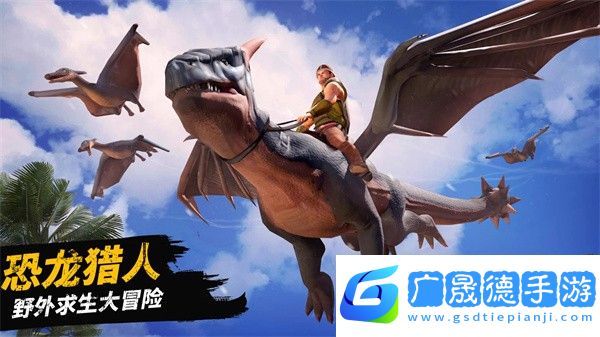 恐龙大陆生存
