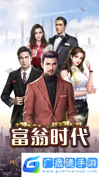 富翁时代下载官方版