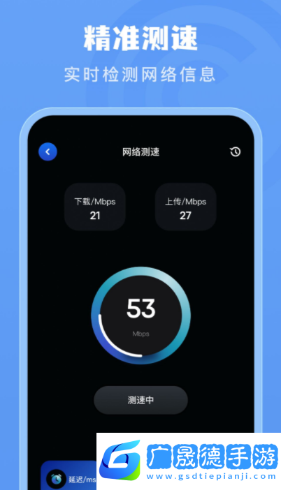手机测网速管家