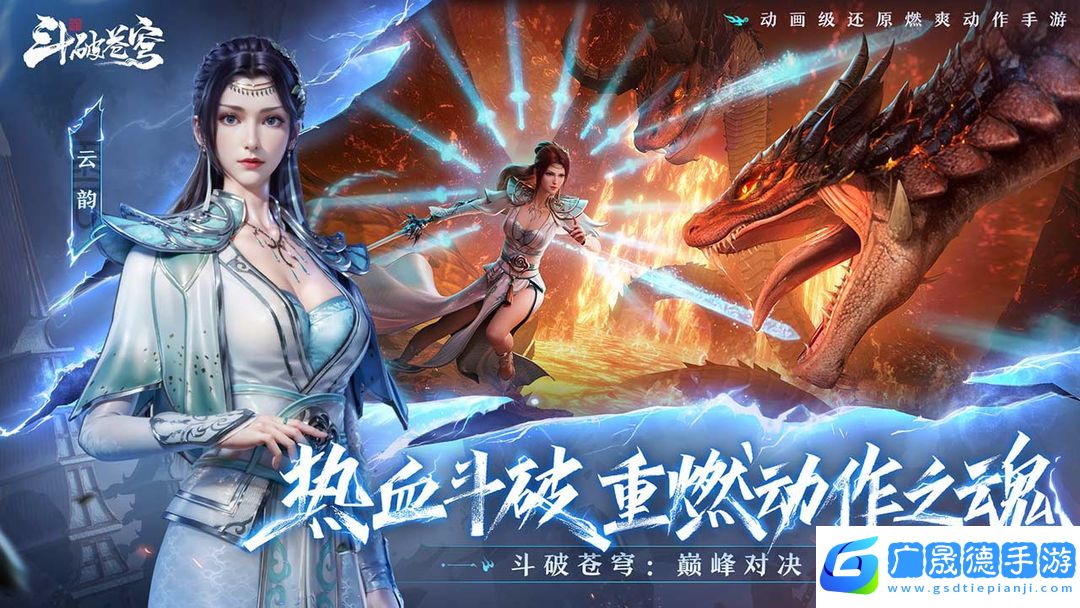 斗破苍穹：巅峰对决