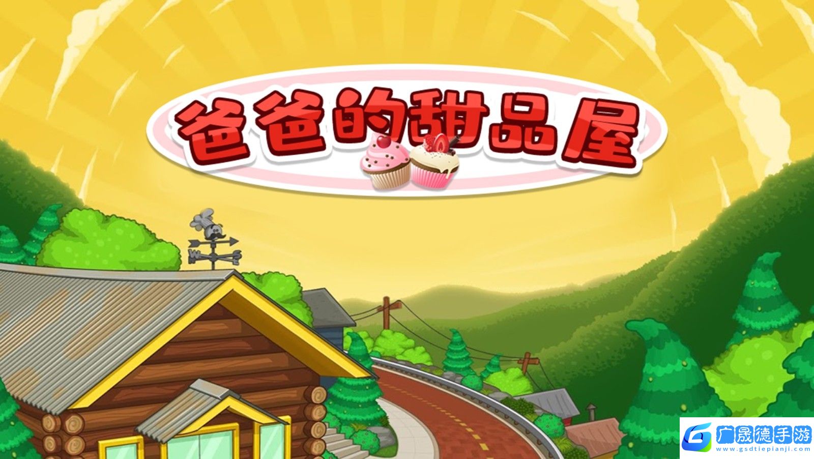 爸爸的甜品屋游戏