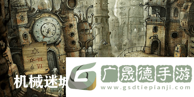 机械迷城最新版