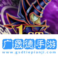 游戏王大师决斗摩臣平台官网版
