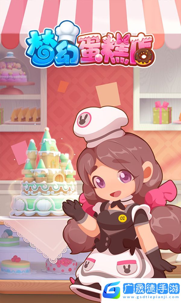 梦幻蛋糕店下载安卓版
